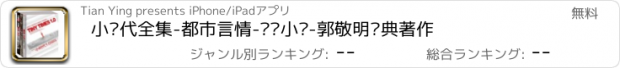 おすすめアプリ 小时代全集-都市言情-热门小说-郭敬明经典著作