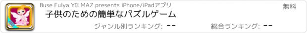 おすすめアプリ 子供のための簡単なパズルゲーム