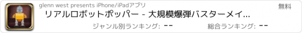 おすすめアプリ リアルロボットポッパー - 大規模爆弾バスターメイヘム フリー