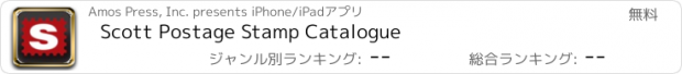 おすすめアプリ Scott Postage Stamp Catalogue