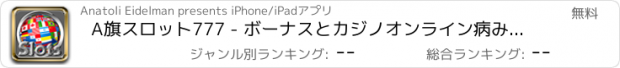 おすすめアプリ A旗スロット777 - ボーナスとカジノオンライン病みつきになる旗フリート本物のラスベガス最高の無料!