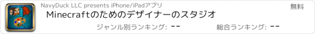 おすすめアプリ Minecraftのためのデザイナーのスタジオ