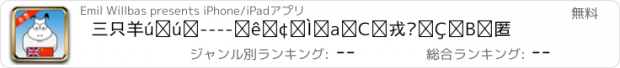 おすすめアプリ 三只羊咩咩----一个故事，多种结局。免费