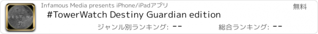 おすすめアプリ #TowerWatch Destiny Guardian edition