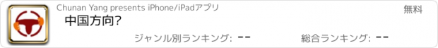 おすすめアプリ 中国方向盘