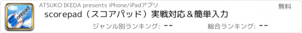 おすすめアプリ scorepad（ｽｺｱﾊﾟｯﾄﾞ）実戦対応＆簡単入力