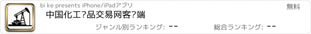 おすすめアプリ 中国化工产品交易网客户端