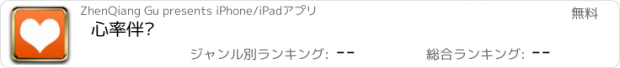 おすすめアプリ 心率伴侣