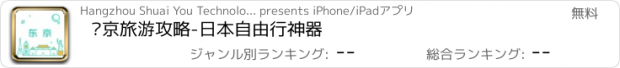 おすすめアプリ 东京旅游攻略-日本自由行神器
