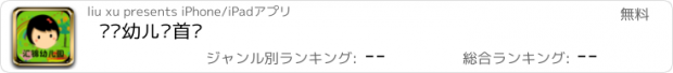 おすすめアプリ 汇锦幼儿园首发