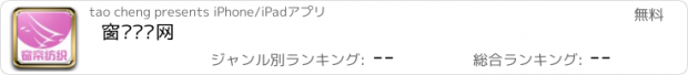 おすすめアプリ 窗帘纺织网