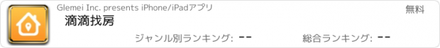 おすすめアプリ 滴滴找房