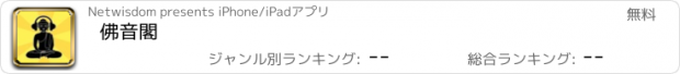 おすすめアプリ 佛音閣