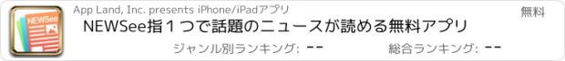 おすすめアプリ NEWSee　指１つで話題のニュースが読める無料アプリ