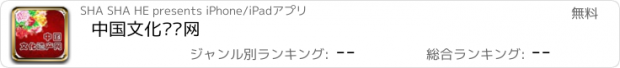 おすすめアプリ 中国文化遗产网