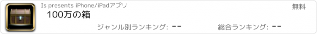 おすすめアプリ 100万の箱