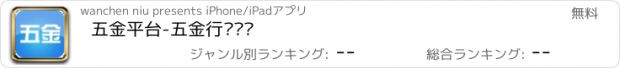 おすすめアプリ 五金平台-五金行业门户