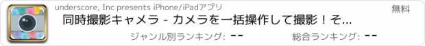 おすすめアプリ 同時撮影キャメラ - カメラを一括操作して撮影！その場で共有＆コラージュ！