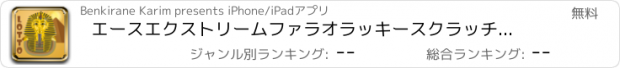 おすすめアプリ エースエクストリームファラオラッキースクラッチ宝くじカジノバッシュ