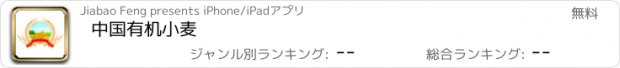 おすすめアプリ 中国有机小麦