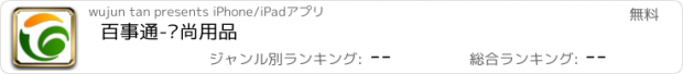 おすすめアプリ 百事通-时尚用品