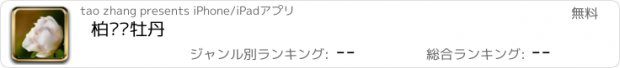 おすすめアプリ 柏乡汉牡丹