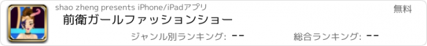 おすすめアプリ 前衛ガールファッションショー