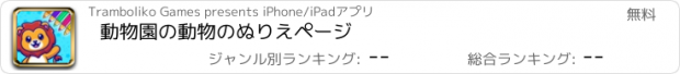 おすすめアプリ 動物園の動物のぬりえページ