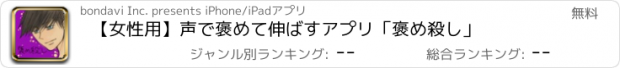 おすすめアプリ 【女性用】声で褒めて伸ばすアプリ「褒め殺し」