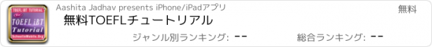 おすすめアプリ 無料TOEFLチュートリアル