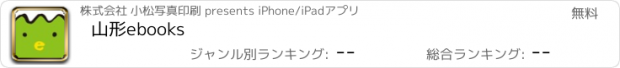 おすすめアプリ 山形ebooks