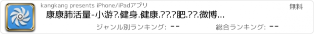 おすすめアプリ 康康肺活量-小游戏.健身.健康.竞赛.减肥.减压.微博分享好友