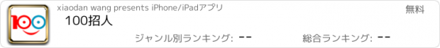 おすすめアプリ 100招人