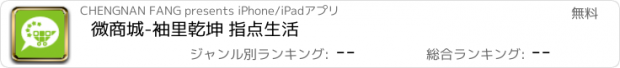 おすすめアプリ 微商城-袖里乾坤 指点生活