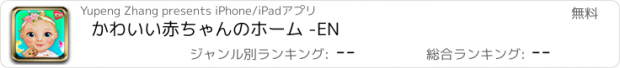 おすすめアプリ かわいい赤ちゃんのホーム -EN