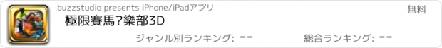 おすすめアプリ 極限賽馬俱樂部3D