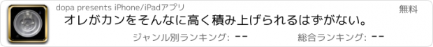 おすすめアプリ オレがカンをそんなに高く積み上げられるはずがない。