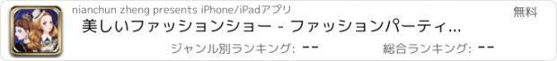 おすすめアプリ 美しいファッションショー - ファッションパーティー/魅力的なエンジェル