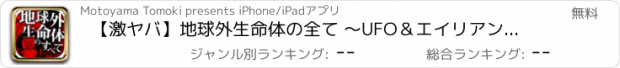おすすめアプリ 【激ヤバ】地球外生命体の全て ～UFO＆エイリアンの都市伝説！～
