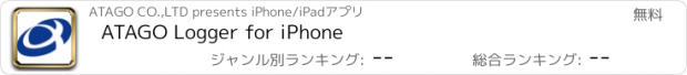 おすすめアプリ ATAGO Logger for iPhone