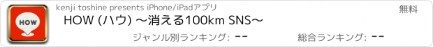 おすすめアプリ HOW (ハウ) ～消える100km SNS～