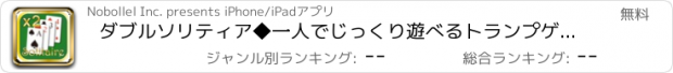 おすすめアプリ ダブルソリティア◆一人でじっくり遊べるトランプゲーム！