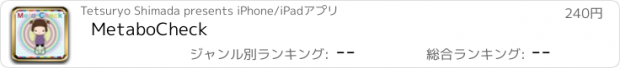 おすすめアプリ MetaboCheck