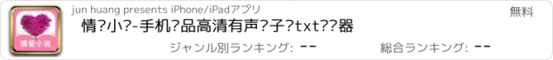 おすすめアプリ 情爱小说-手机极品高清有声电子书txt阅读器