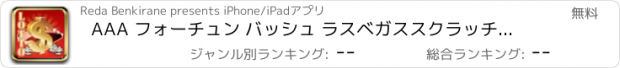 おすすめアプリ AAA フォーチュン バッシュ ラスベガススクラッチャーロット