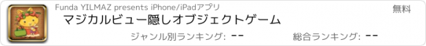 おすすめアプリ マジカルビュー隠しオブジェクトゲーム