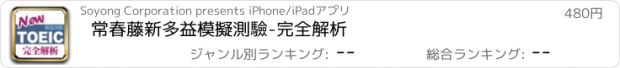 おすすめアプリ 常春藤新多益模擬測驗-完全解析