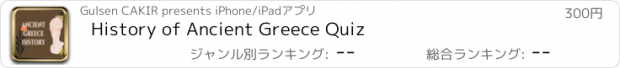 おすすめアプリ History of Ancient Greece Quiz