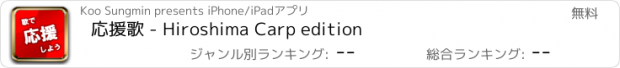 おすすめアプリ 応援歌 - Hiroshima Carp edition
