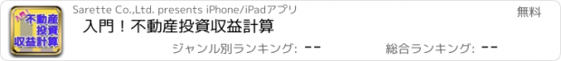 おすすめアプリ 入門！不動産投資収益計算